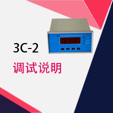 3C-2调试说明|转速表使用说明