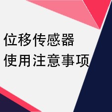 始终位移传感器使用说明